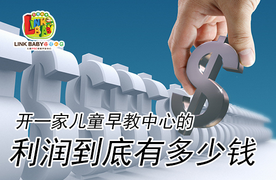 開一家兒童早教中心的利潤到底有多少錢